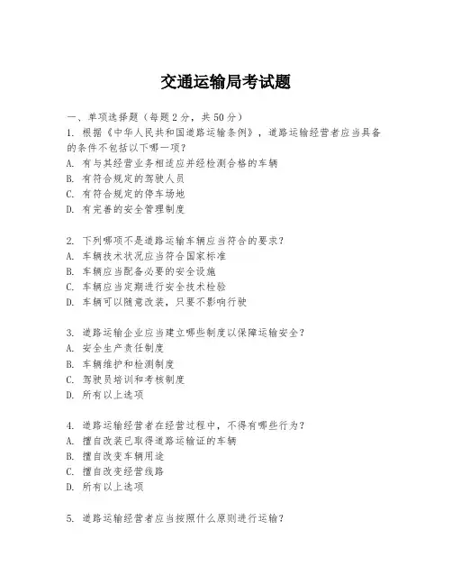 交通运输局考试题