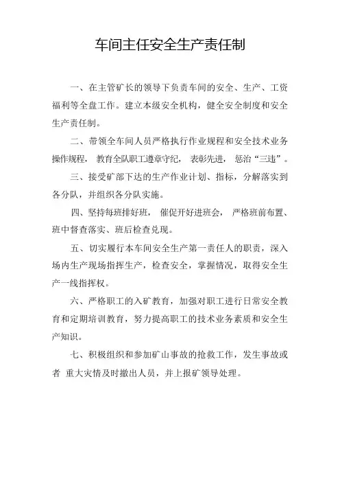 车间主任安全生产责任制