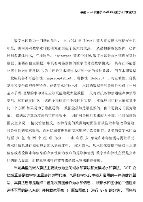 (完整word版)基于MATLAB的数字水印算法实现