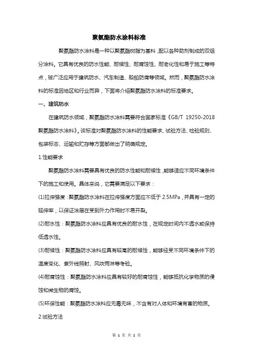 聚氨酯防水涂料 标准