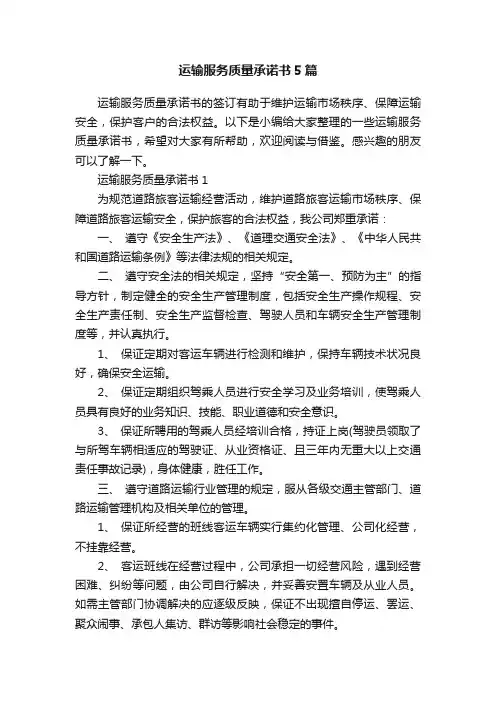 运输服务质量承诺书5篇