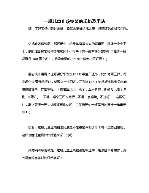 一瓶儿童止咳糖浆的规格及用法