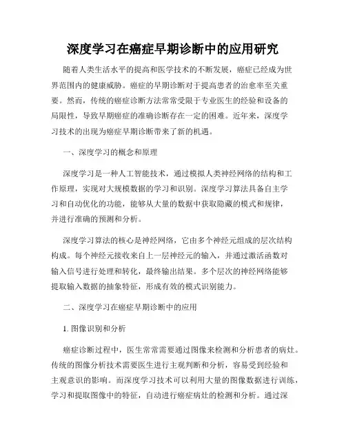 深度学习在癌症早期诊断中的应用研究