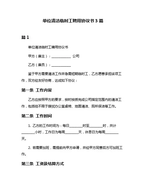 单位清洁临时工聘用协议书3篇