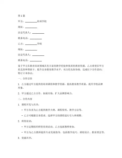合作培训学校协议书范本(3篇)