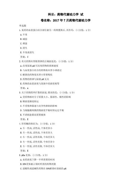 中医大网院2017年7月药物代谢动力学正考标准答案