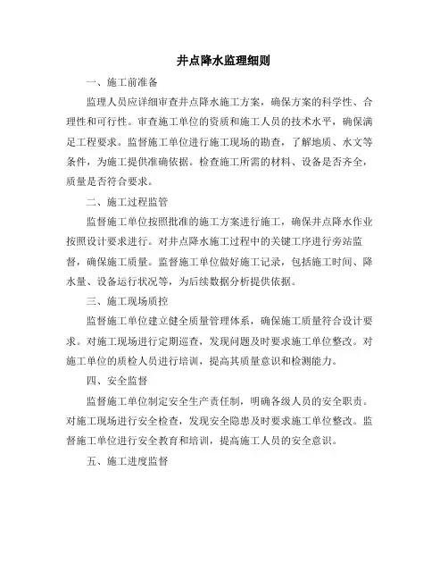 井点降水监理细则