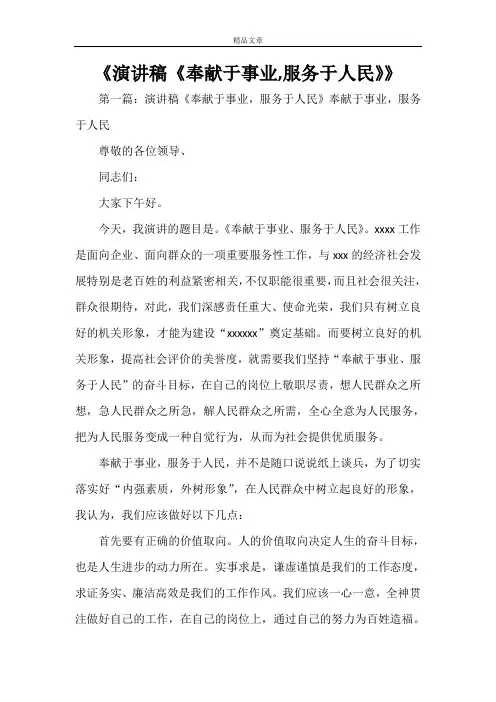 《演讲稿《奉献于事业,服务于人民》》