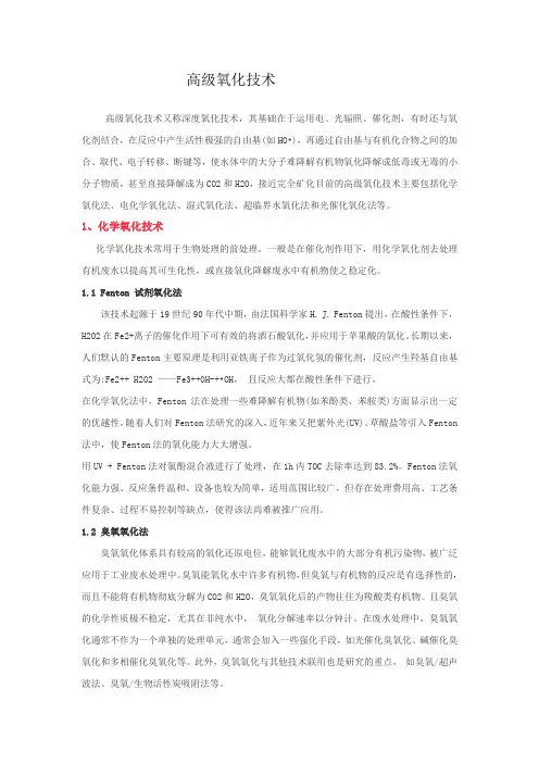 高级氧化技术