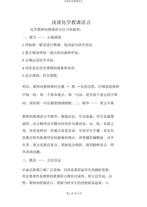 浅谈化学教学语言