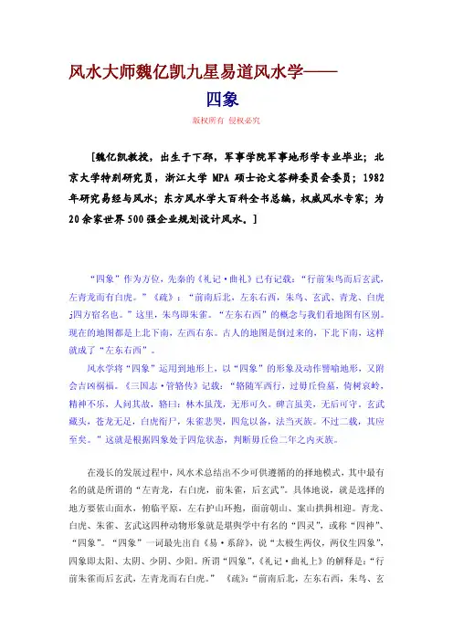 风水大师魏亿凯九星易道风水学——四象