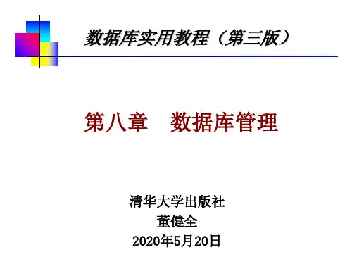 第八章 数据库管理(部分)