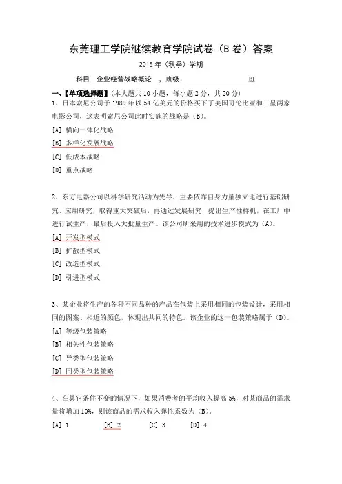 企业经营战略概论B-答案