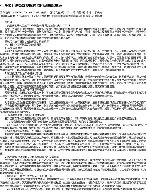 石油化工设备常见腐蚀原因及防腐措施