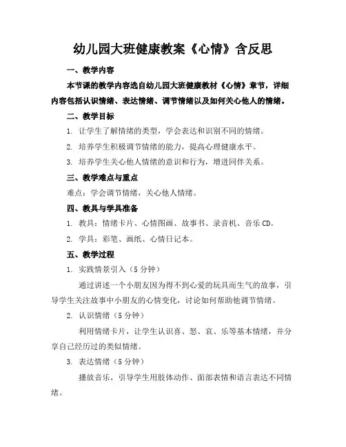 幼儿园大班健康教案《心情》含反思