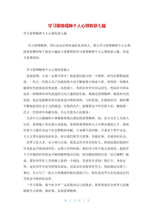 学习雷锋精神个人心得收获七篇