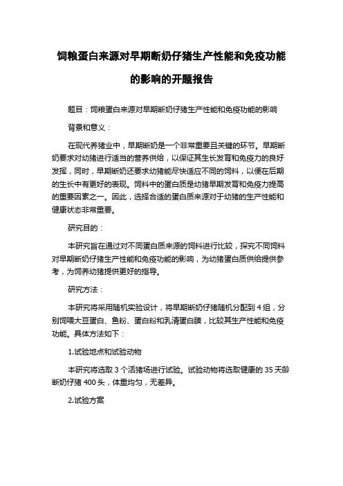饲粮蛋白来源对早期断奶仔猪生产性能和免疫功能的影响的开题报告