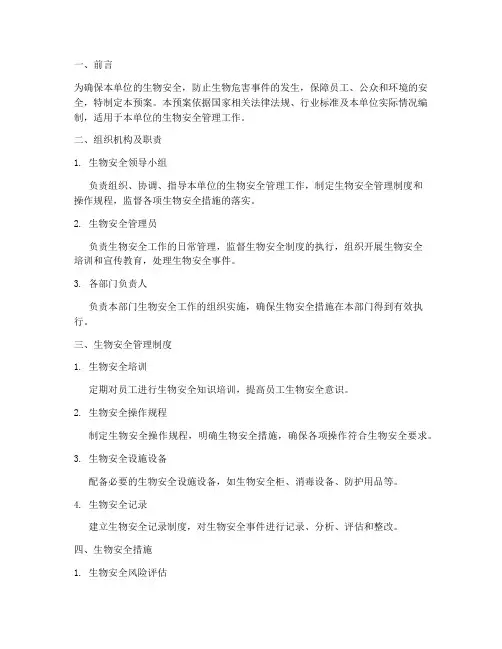 生物安全工作预案方案模板