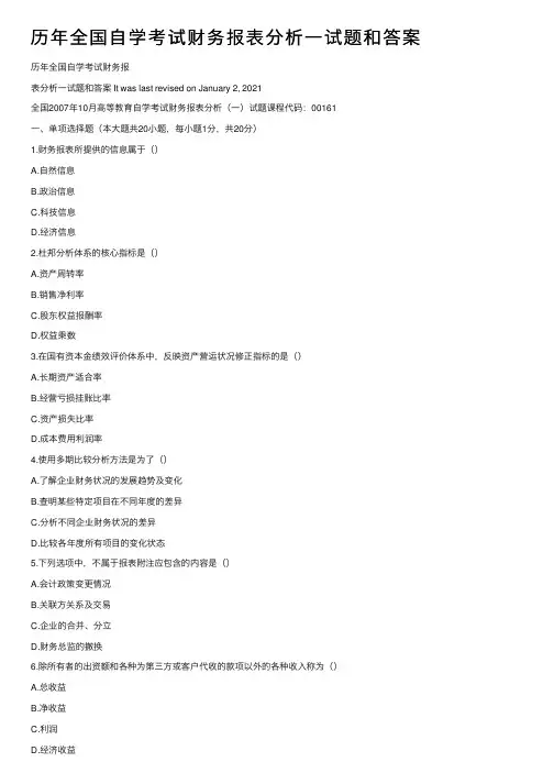 历年全国自学考试财务报表分析一试题和答案