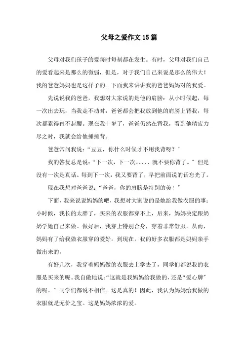 父母之爱作文15篇精选