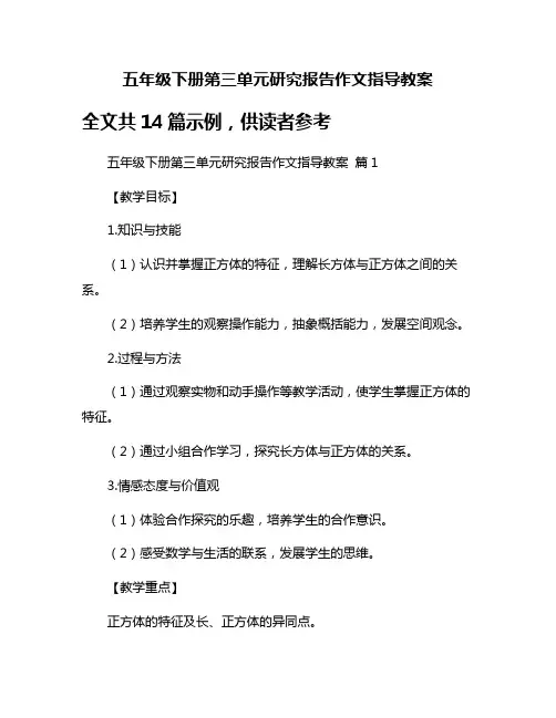 五年级下册第三单元研究报告作文指导教案