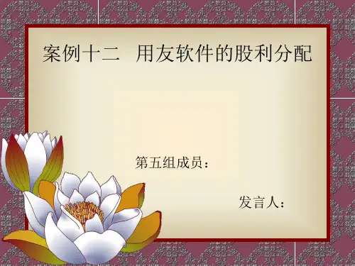 案例十二   用友软件的股利分配(1)