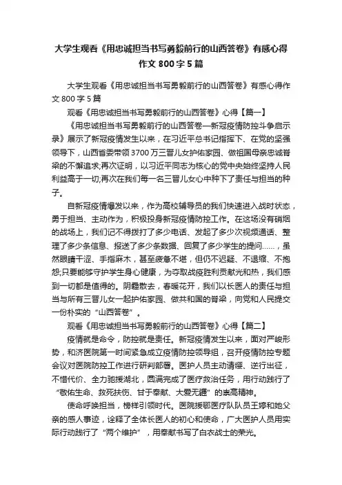 大学生观看《用忠诚担当书写勇毅前行的山西答卷》有感心得作文800字5篇