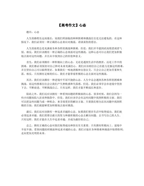 【高考作文】心态