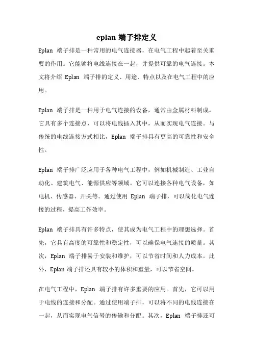 eplan端子排定义