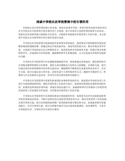 浅谈中学校长在学校管理中的引领作用