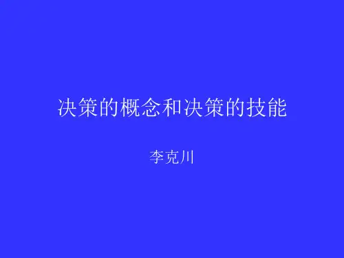 决策的概念和决策的技能