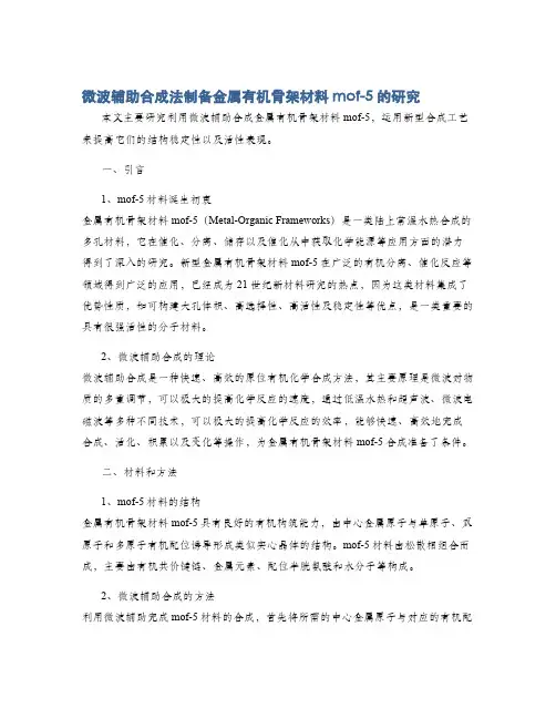 微波辅助合成法制备金属有机骨架材料mof-5的研究