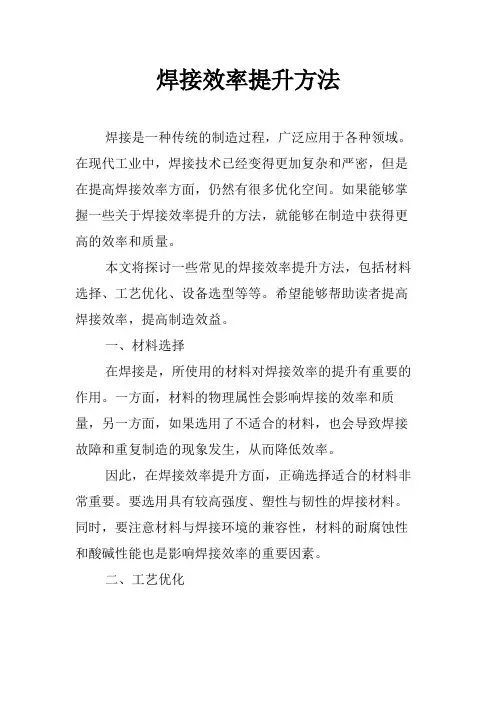 焊接效率提升方法