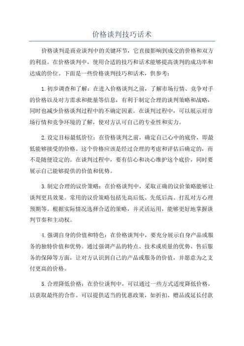 价格谈判技巧话术