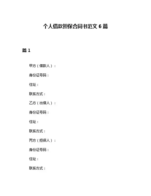 个人借款担保合同书范文6篇