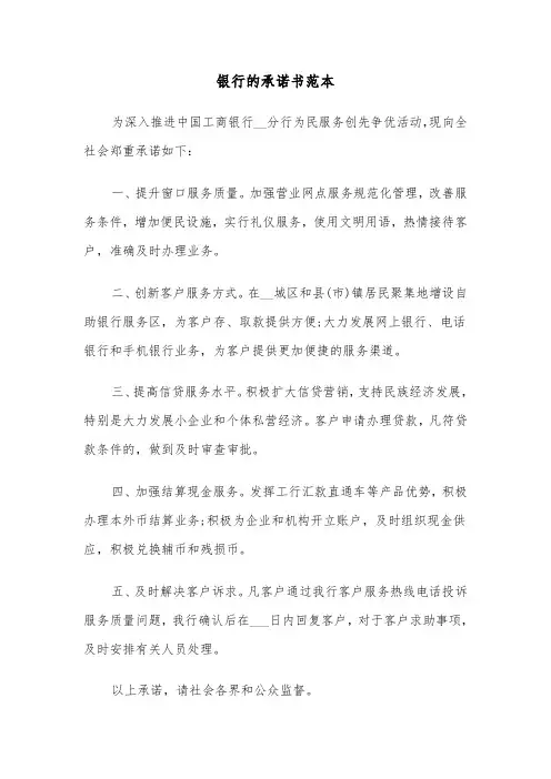 银行的承诺书范本（二篇）