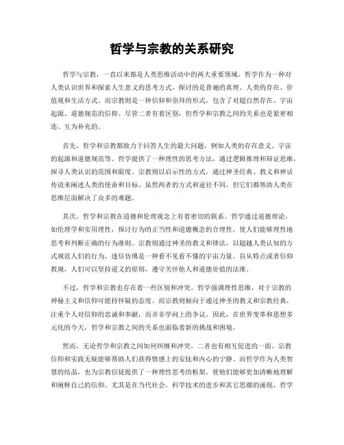 哲学与宗教的关系研究