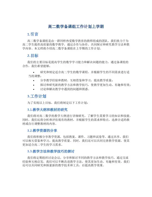 高二数学备课组工作计划上学期