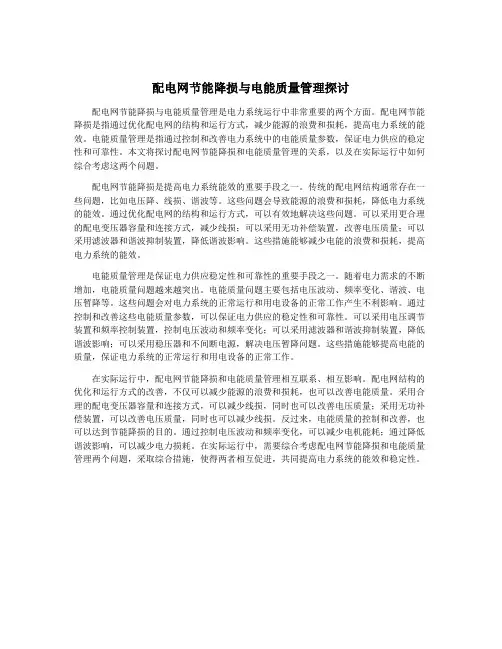 配电网节能降损与电能质量管理探讨
