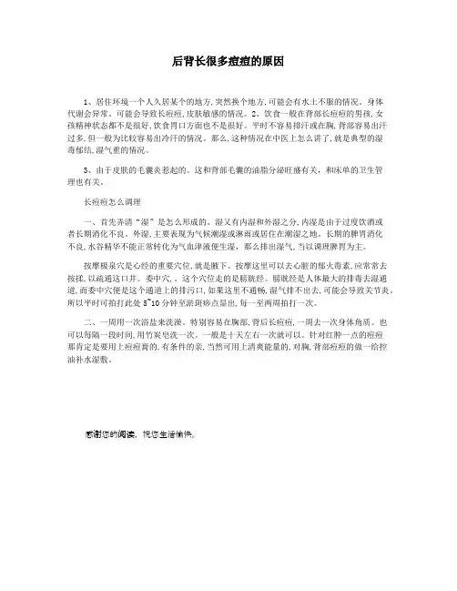 后背长很多痘痘的原因