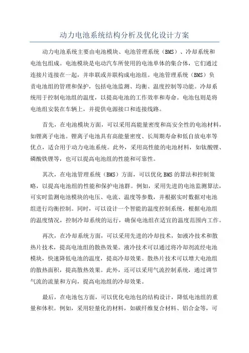 动力电池系统结构分析及优化设计方案