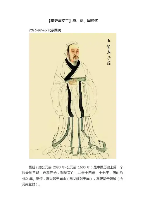 【税史演义二】夏、商、周时代