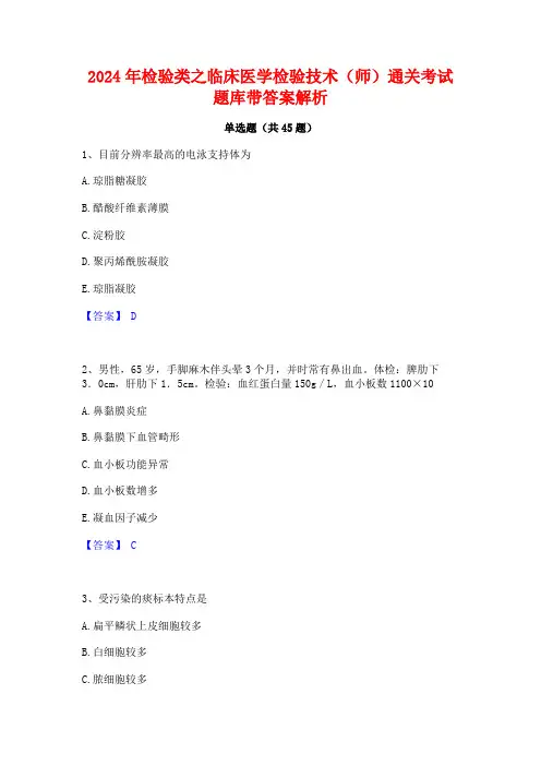 2024年检验类之临床医学检验技术(师)通关考试题库带答案解析