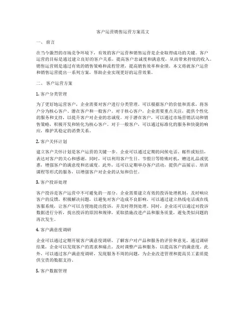 客户运营销售运营方案范文