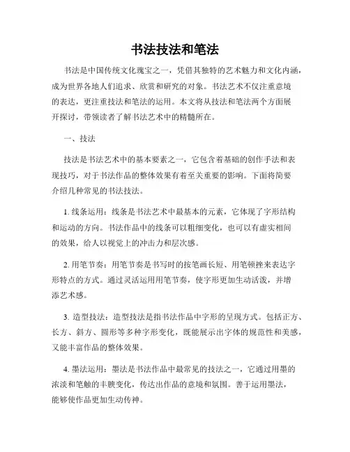 书法技法和笔法