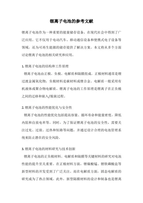 锂离子电池的参考文献