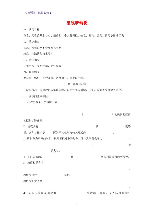 人教版高中政治必修1精品学案8：8.2 征税和纳税