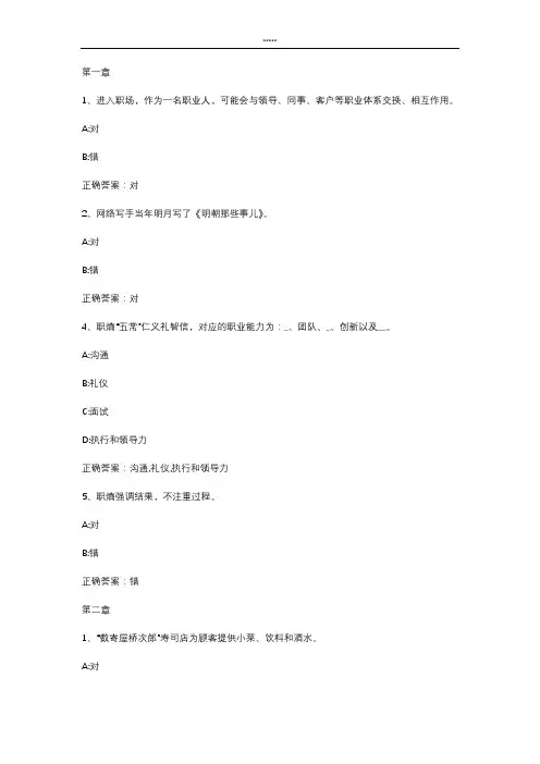 智慧树知到 《大学生职业素质与能力提升》章节测试答案