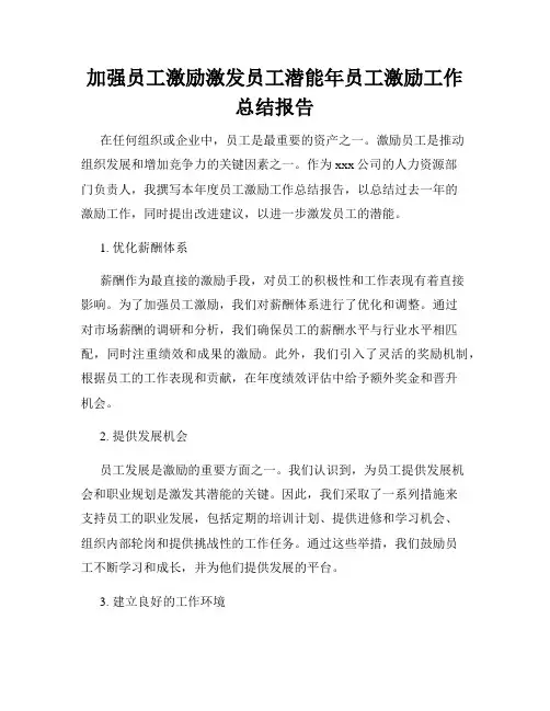加强员工激励激发员工潜能年员工激励工作总结报告