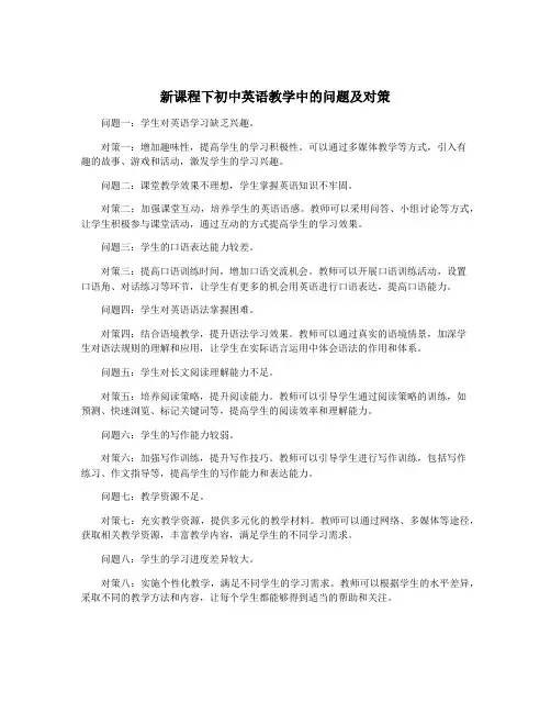 新课程下初中英语教学中的问题及对策